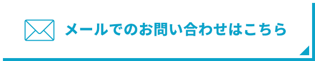 メールでのお問い合わせはこちら